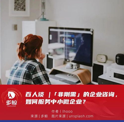 百人談 非剛需時代，企業咨詢服務如何精準賦能中小微企業